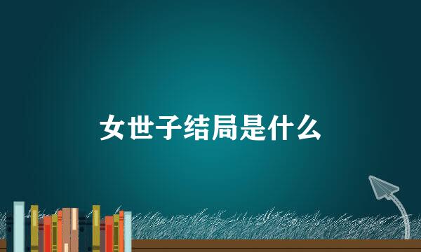 女世子结局是什么