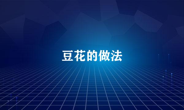 豆花的做法