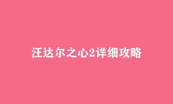汪达尔之心2详细攻略