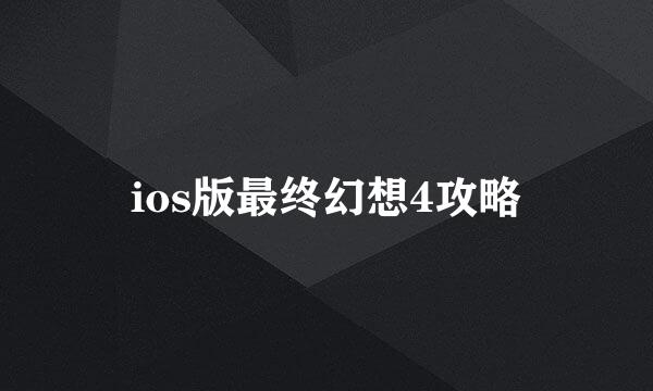ios版最终幻想4攻略