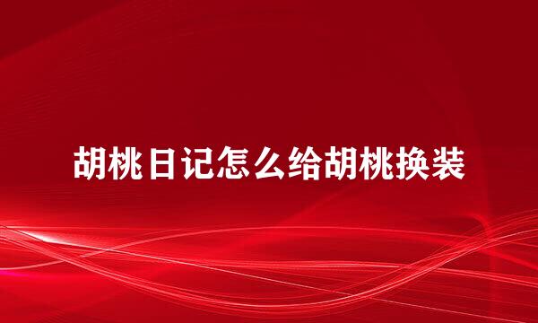 胡桃日记怎么给胡桃换装
