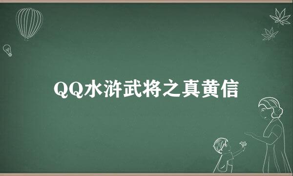 QQ水浒武将之真黄信