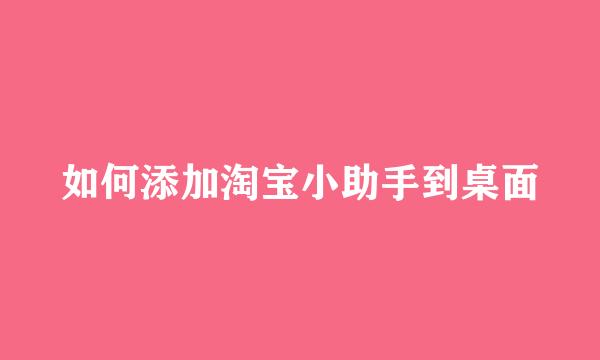 如何添加淘宝小助手到桌面