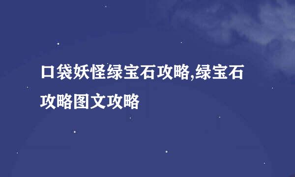 口袋妖怪绿宝石攻略,绿宝石攻略图文攻略