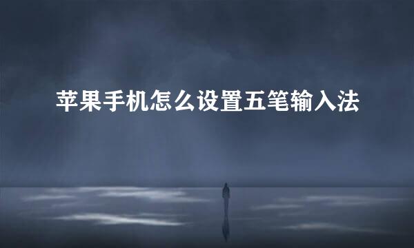苹果手机怎么设置五笔输入法