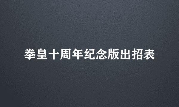 拳皇十周年纪念版出招表