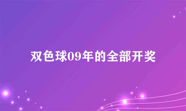 双色球09年的全部开奖