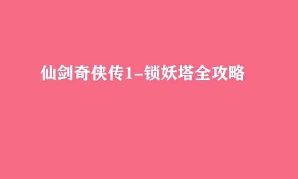 仙剑奇侠传1-锁妖塔全攻略