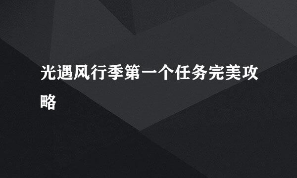 光遇风行季第一个任务完美攻略