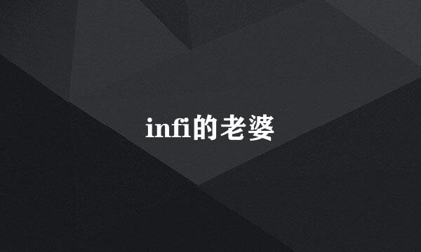 infi的老婆
