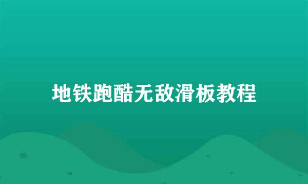 地铁跑酷无敌滑板教程