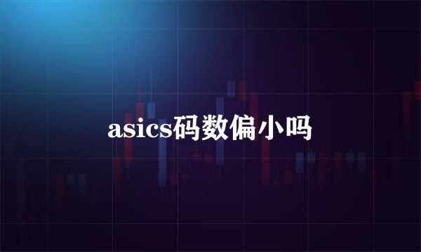 asics码数偏小吗