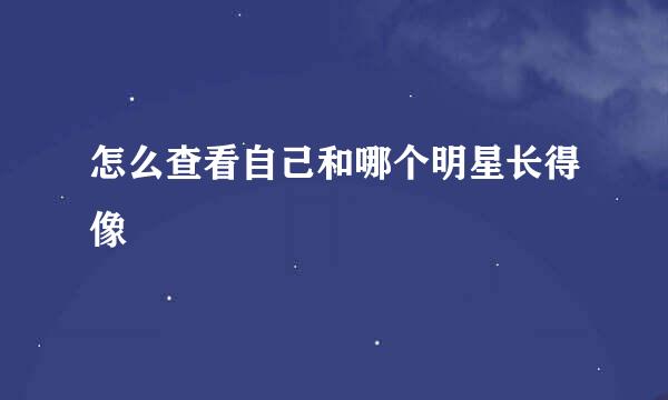 怎么查看自己和哪个明星长得像