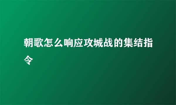 朝歌怎么响应攻城战的集结指令