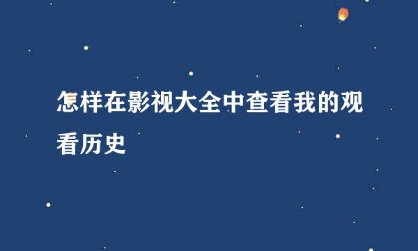 怎样在影视大全中查看我的观看历史