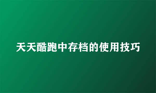 天天酷跑中存档的使用技巧