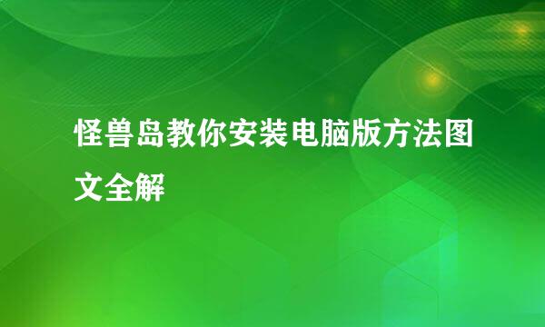 怪兽岛教你安装电脑版方法图文全解