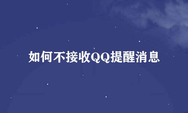 如何不接收QQ提醒消息