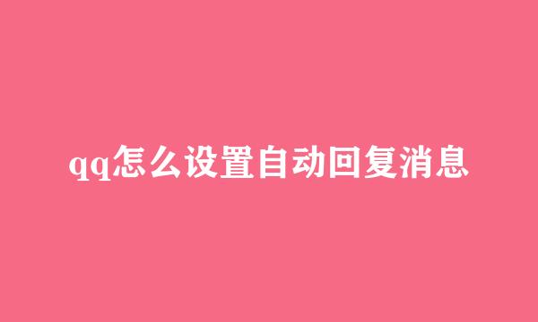qq怎么设置自动回复消息