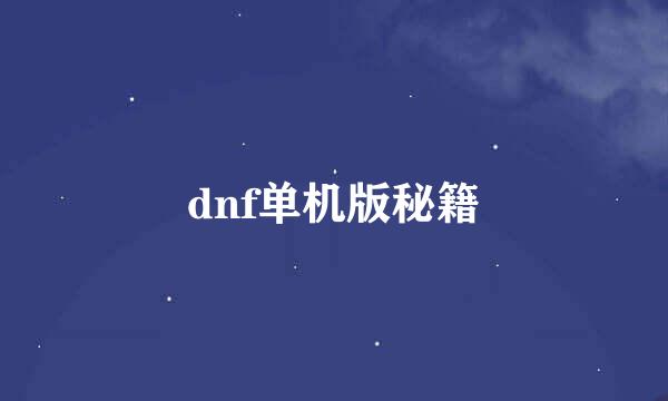 dnf单机版秘籍