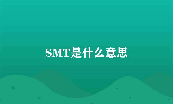 SMT是什么意思