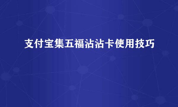 支付宝集五福沾沾卡使用技巧