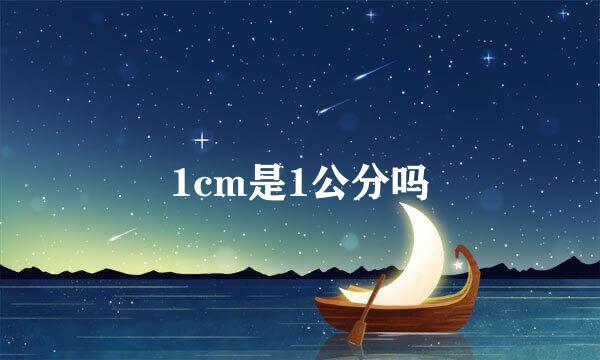 1cm是1公分吗