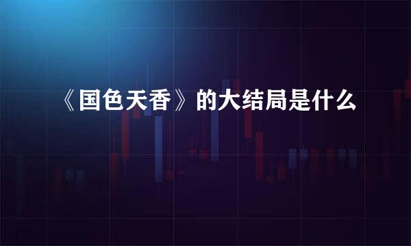 《国色天香》的大结局是什么