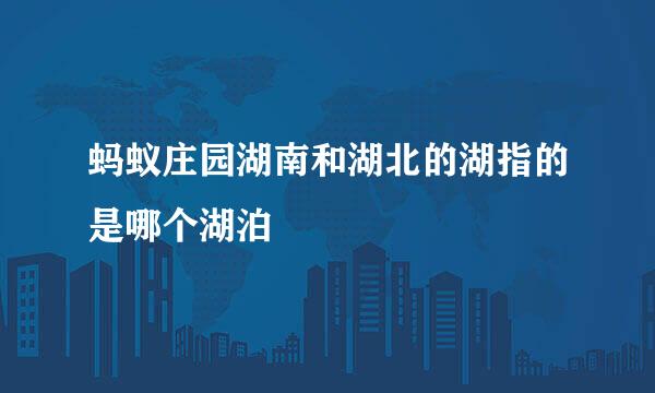 蚂蚁庄园湖南和湖北的湖指的是哪个湖泊