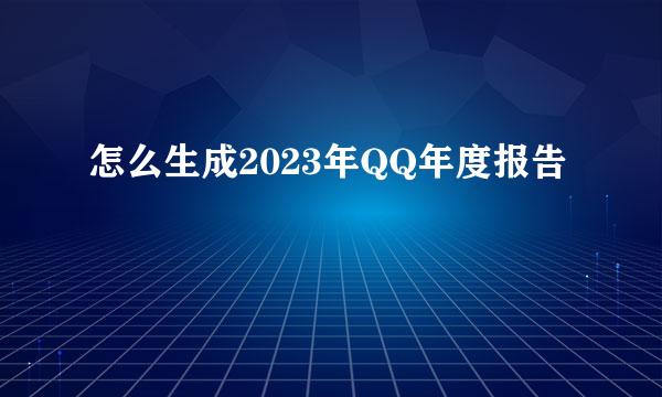怎么生成2023年QQ年度报告