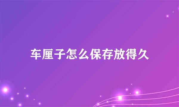 车厘子怎么保存放得久