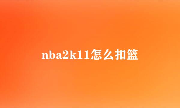 nba2k11怎么扣篮