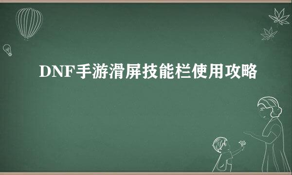 DNF手游滑屏技能栏使用攻略
