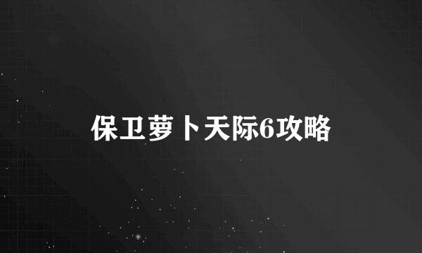 保卫萝卜天际6攻略