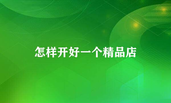 怎样开好一个精品店