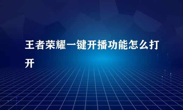 王者荣耀一键开播功能怎么打开
