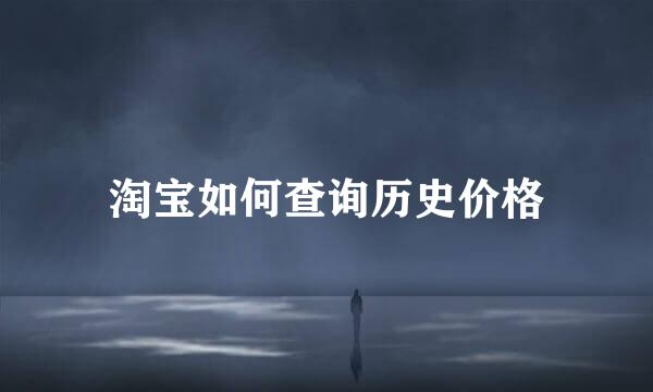淘宝如何查询历史价格