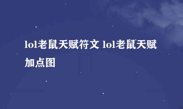 lol老鼠天赋符文 lol老鼠天赋加点图