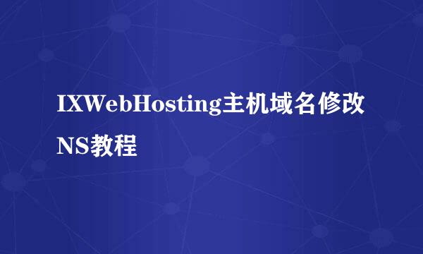 IXWebHosting主机域名修改NS教程