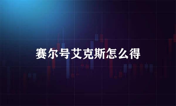 赛尔号艾克斯怎么得