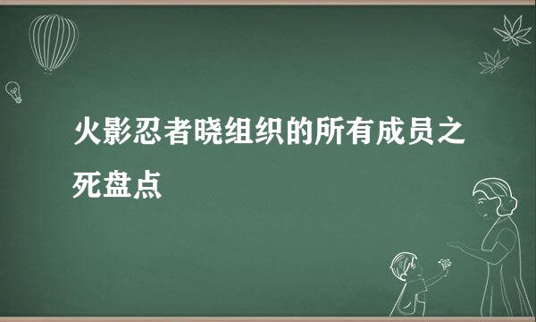 火影忍者晓组织的所有成员之死盘点