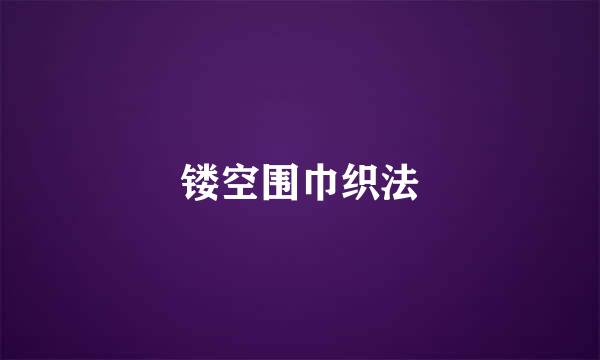 镂空围巾织法