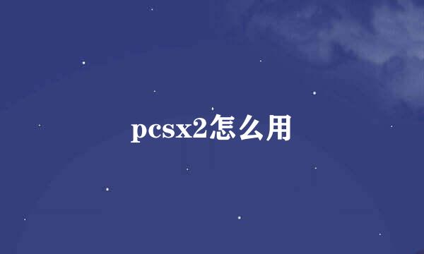 pcsx2怎么用