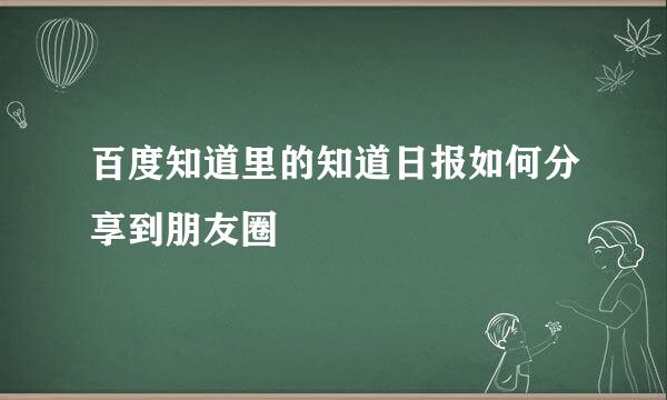 百度知道里的知道日报如何分享到朋友圈