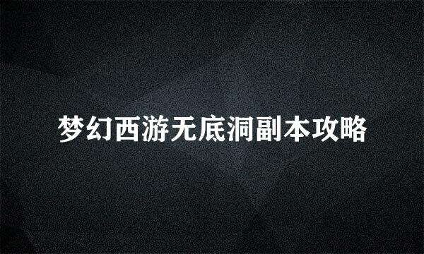 梦幻西游无底洞副本攻略