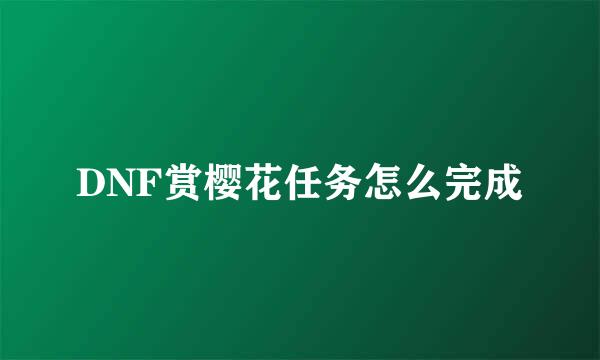 DNF赏樱花任务怎么完成