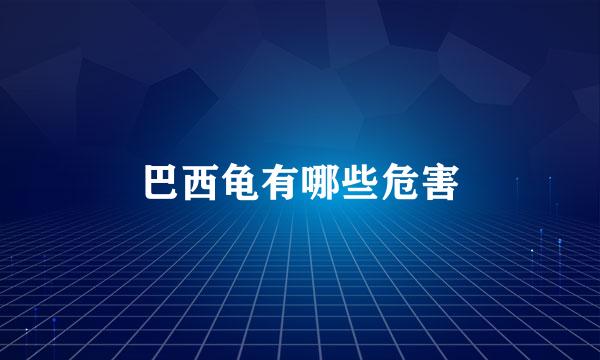 巴西龟有哪些危害