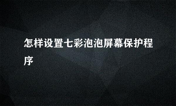 怎样设置七彩泡泡屏幕保护程序