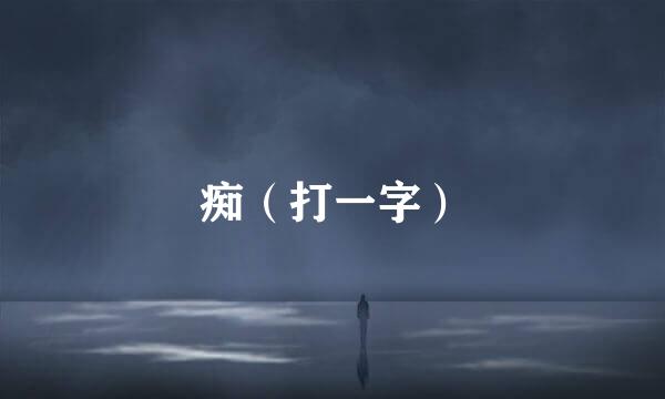 痴（打一字）