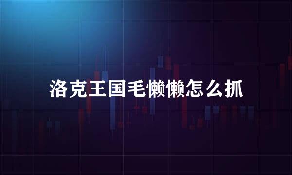 洛克王国毛懒懒怎么抓